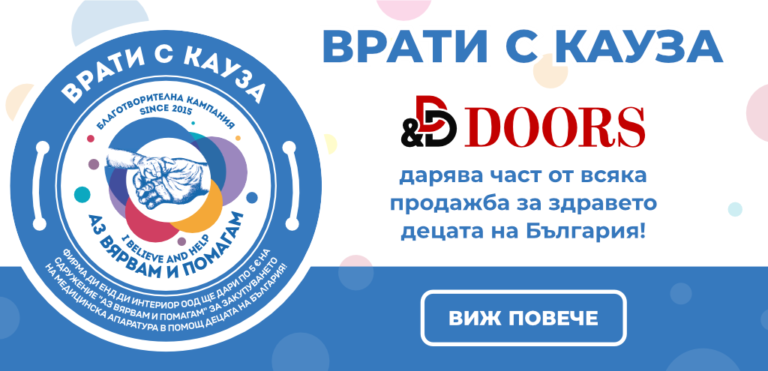 Врати с кауза!